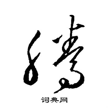 沈粲写的腾