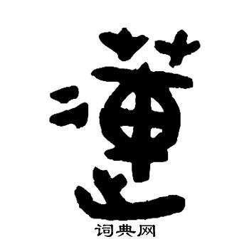 赵之琛写的莲
