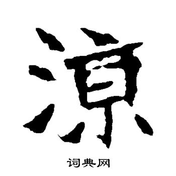 张猛龙碑写的凉