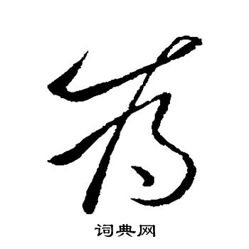 李世民写的为