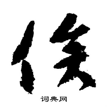 颜真卿写的俟