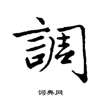 赵孟頫写的调