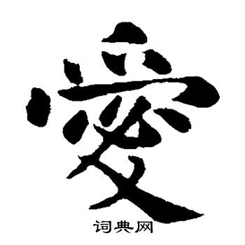 王庭筠写的爱