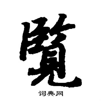 陆柬之写的览