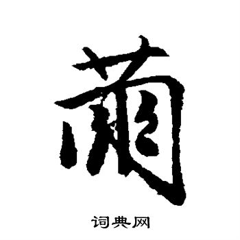 唐寅写的茧