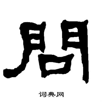 衡方碑写的问