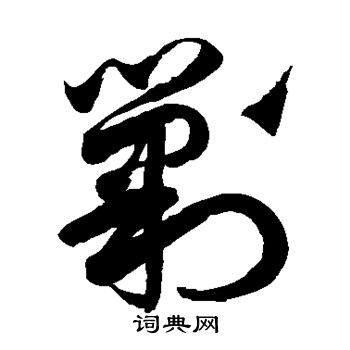 徐伯清写的剿