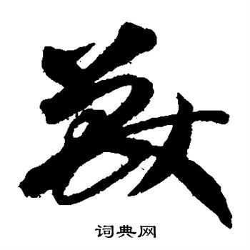 陆柬之写的兽