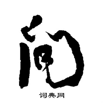 何绍基写的问