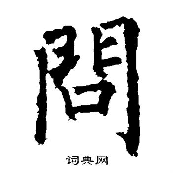 柳公权写的问