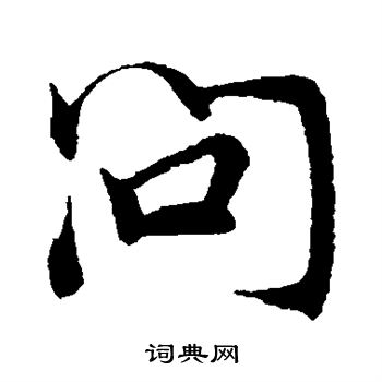 韩驹写的问
