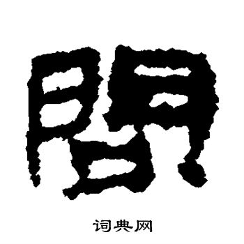 居延简写的问