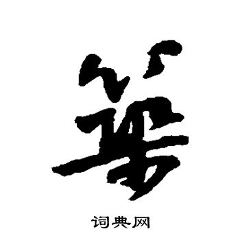 黄庭坚写的筑
