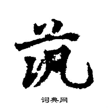 邓文原写的筑