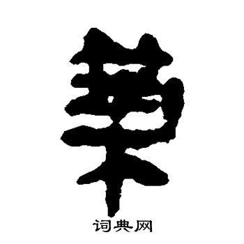 马王堆帛书写的筑