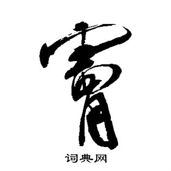 米芾写的肤