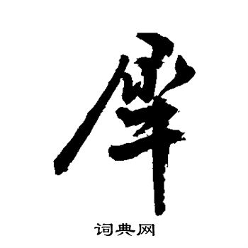 敬世江写的犀