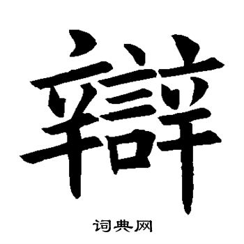 褚遂良写的辩