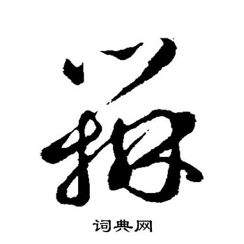 邓文原写的辩