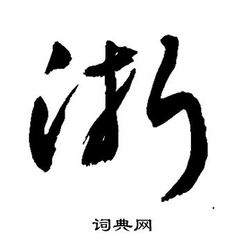 敬世江写的淅
