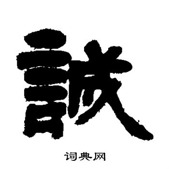邓石如写的诚