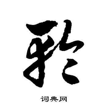 徐伯清写的轮