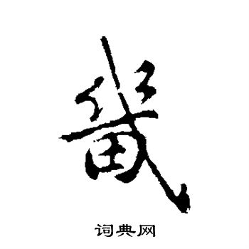褚遂良写的畿