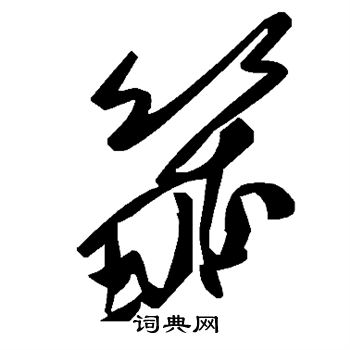 畿