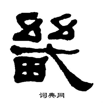 何绍基写的畿