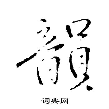 王铎写的韵