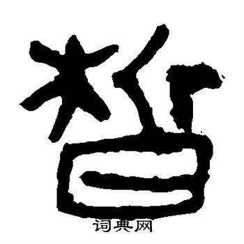 马王堆帛书写的皙