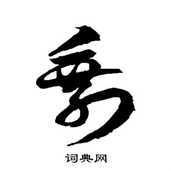 徐伯清写的剩