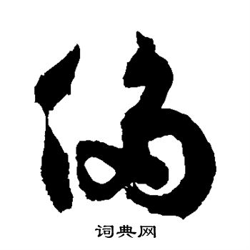 徐伯清写的侈