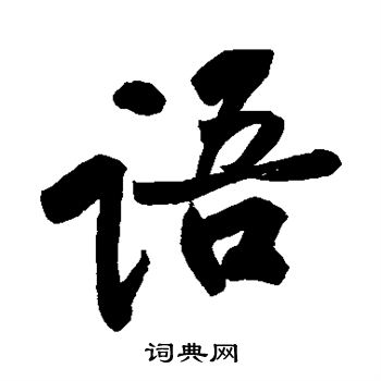 黄庭坚写的语