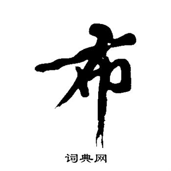 黄庭坚写的布