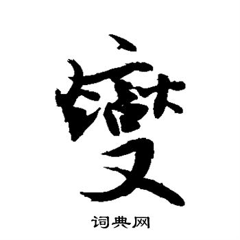 敬世江写的燮