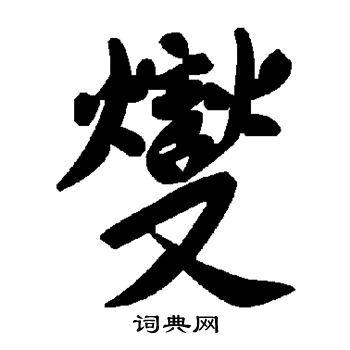 苏轼写的燮
