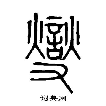 顾燮光写的燮
