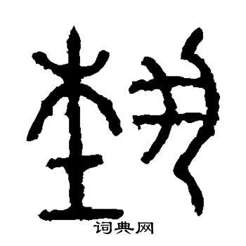 石鼓文写的艺