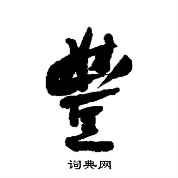 何绍基写的丰