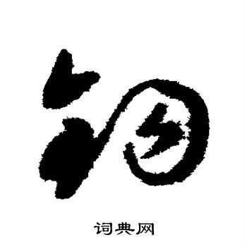 祝枝山写的钩