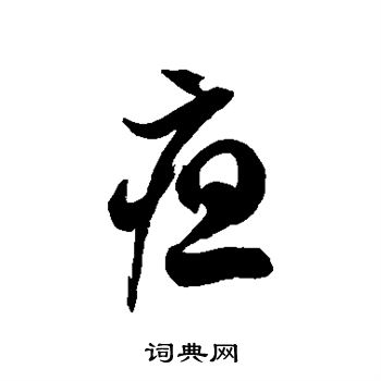 徐伯清写的疸
