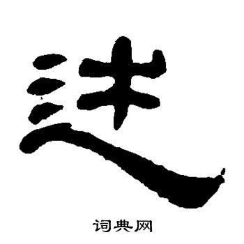 黄易写的述