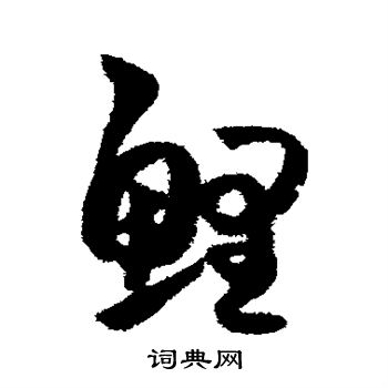 薛绍彭写的鲤
