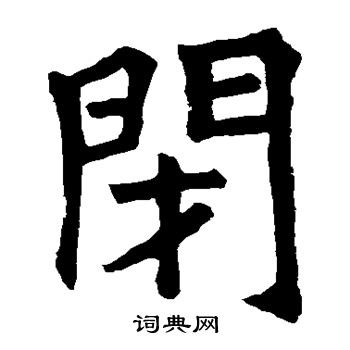 石经周易写的闭