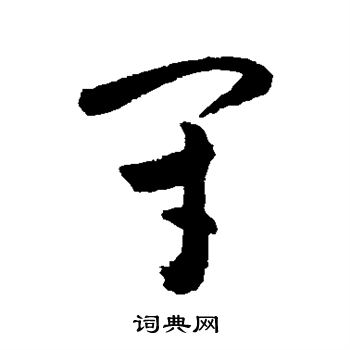 敬世江写的闭