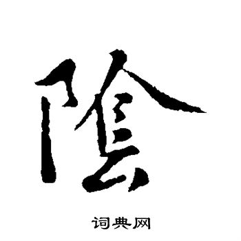 褚遂良写的阴