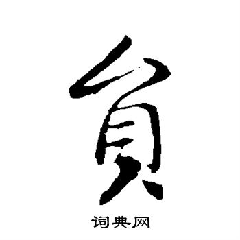 李世民写的员