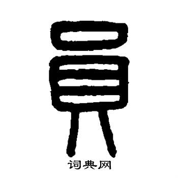 吴大澄写的员
