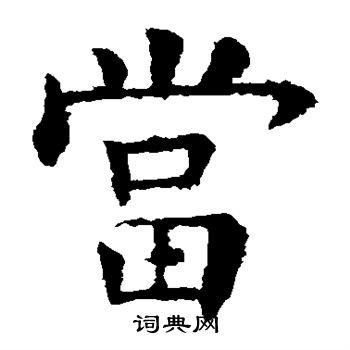 欧阳询写的当
